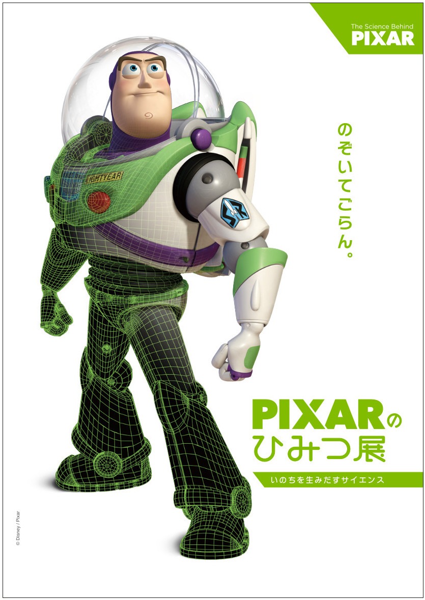 「PIXARのひみつ展 いのちを生みだすサイエンス」ビジュアル（バズ・ライトイヤー）