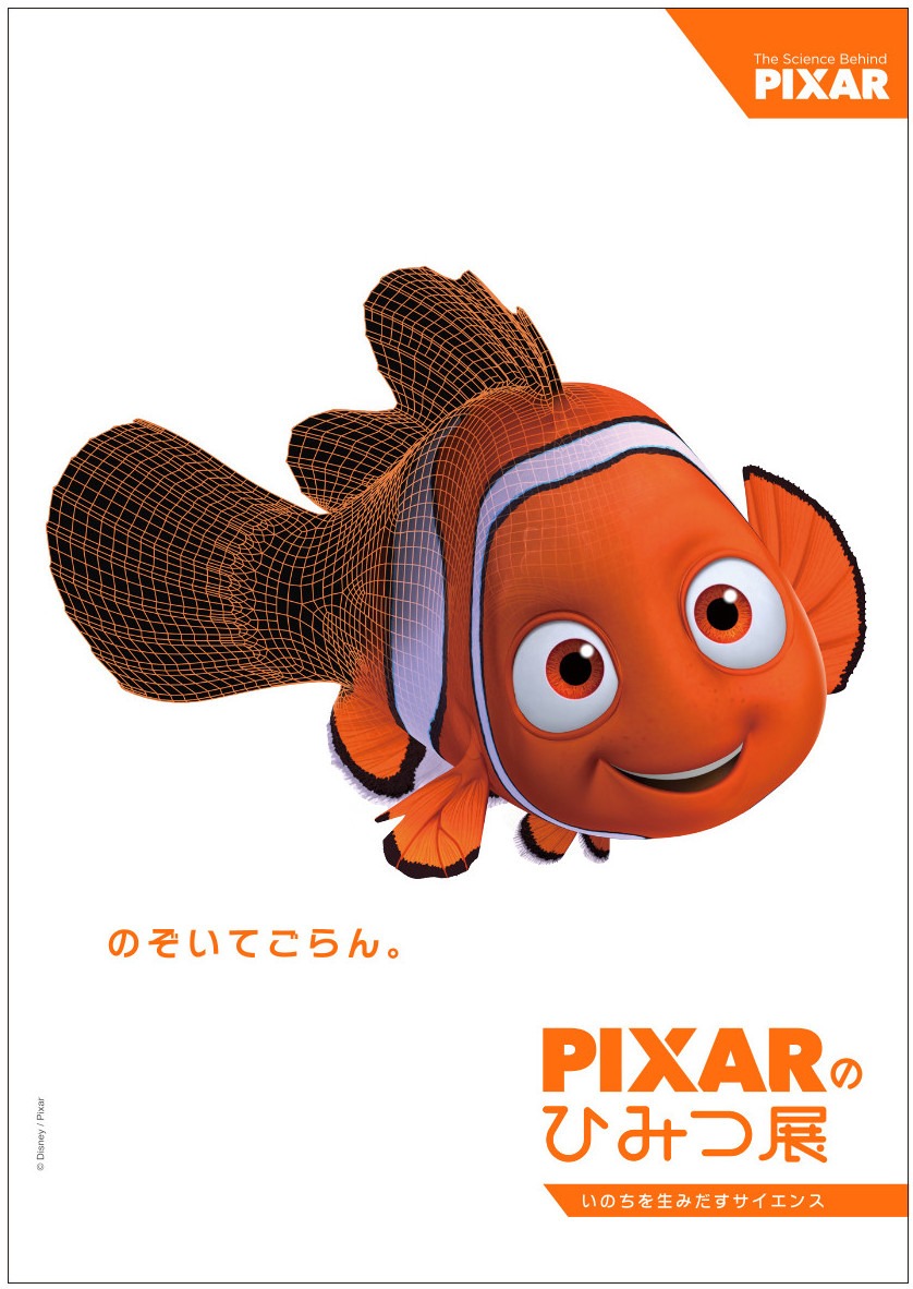 「PIXARのひみつ展 いのちを生みだすサイエンス」ビジュアル（ニモ）