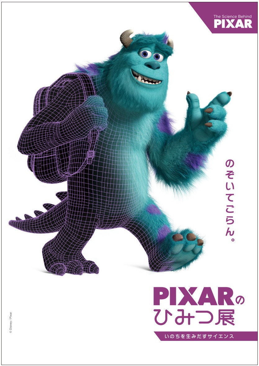 「PIXARのひみつ展 いのちを生みだすサイエンス」ビジュアル（サリー）