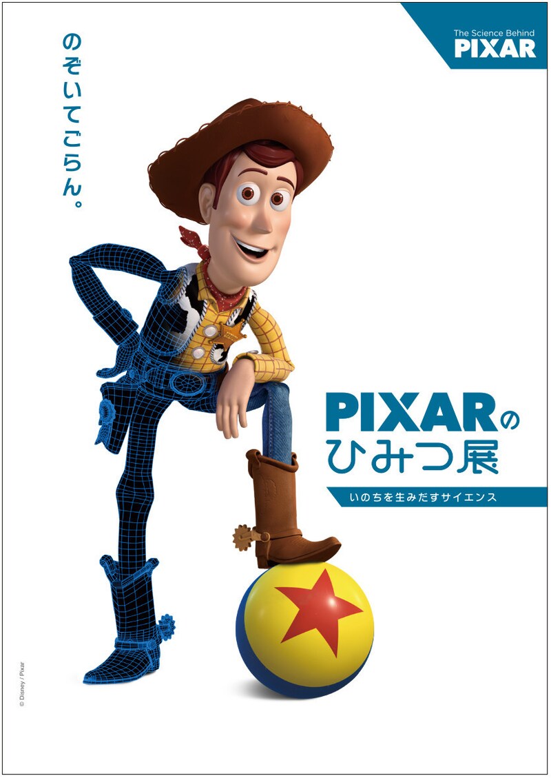 「PIXARのひみつ展 いのちを生みだすサイエンス」ビジュアル（ウッディ）