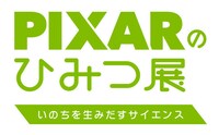 「PIXARのひみつ展 いのちを生みだすサイエンス」ロゴ