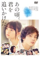 「あの頃、君を追いかけた」DVDジャケット