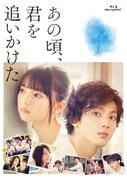 「あの頃、君を追いかけた」 Blu-rayジャケット