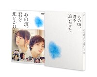 「あの頃、君を追いかけた」DVD豪華版ジャケット
