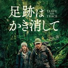「ウィンターズ・ボーン」監督の最新作「足跡はかき消して」デジタル配信スタート