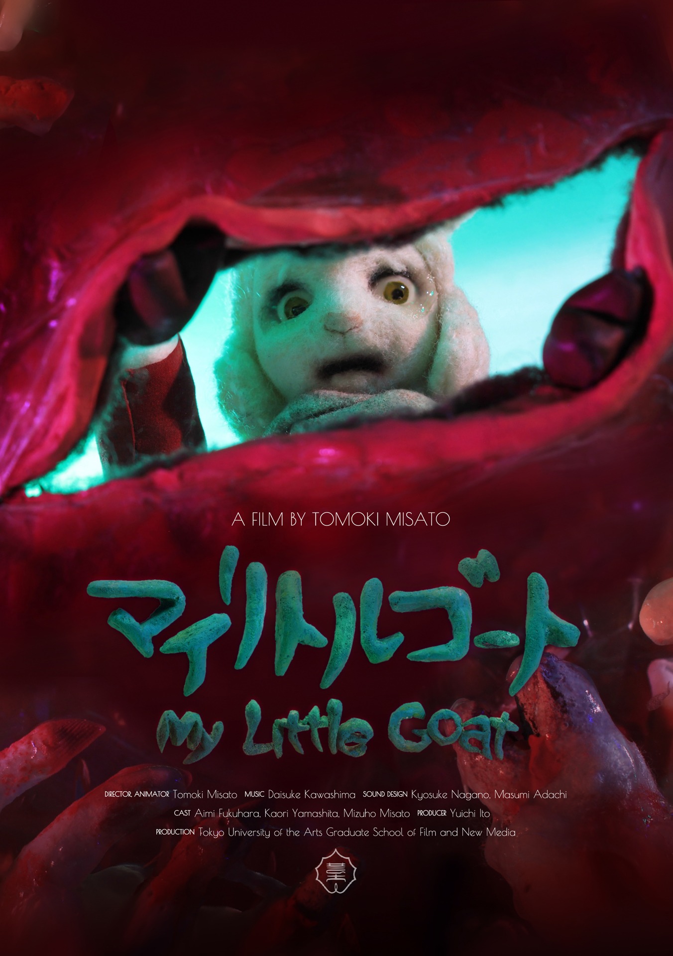 「マイリトルゴート」ビジュアル