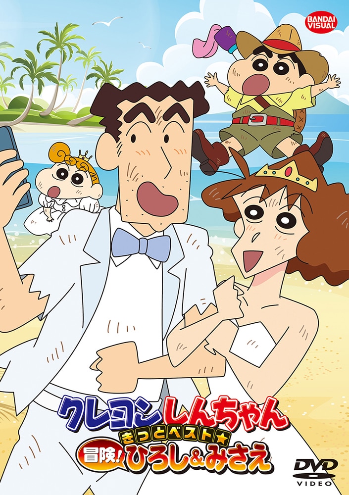 「クレヨンしんちゃん きっとベスト☆冒険！ひろし＆みさえ」ビジュアル