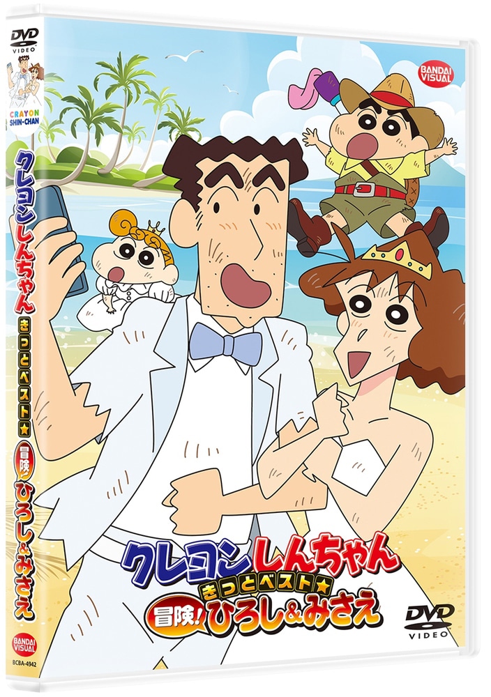 「クレヨンしんちゃん きっとベスト☆冒険！ひろし＆みさえ」DVDジャケット