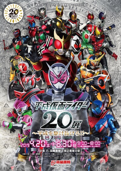「平成仮面ライダー20展～平成を駆け抜けろ!!～」ビジュアル