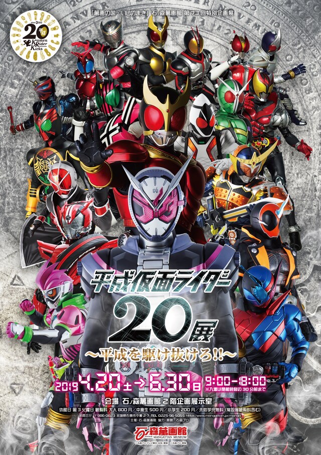 「平成仮面ライダー20展～平成を駆け抜けろ!!～」ビジュアル