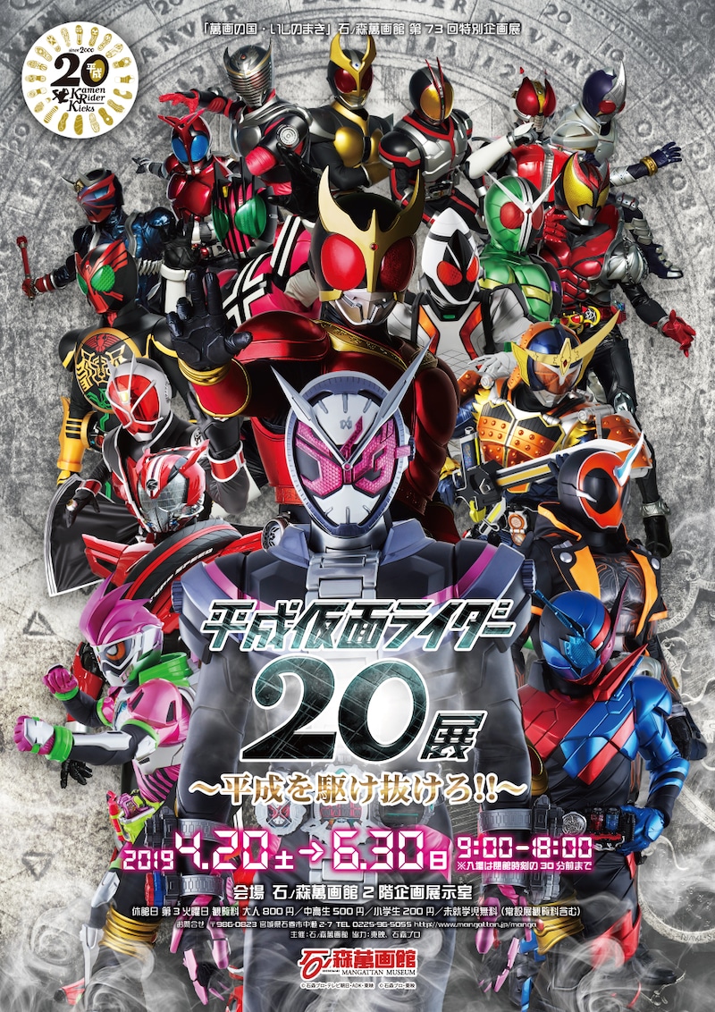 「平成仮面ライダー20展~平成を駆け抜けろ!!~」ビジュアル