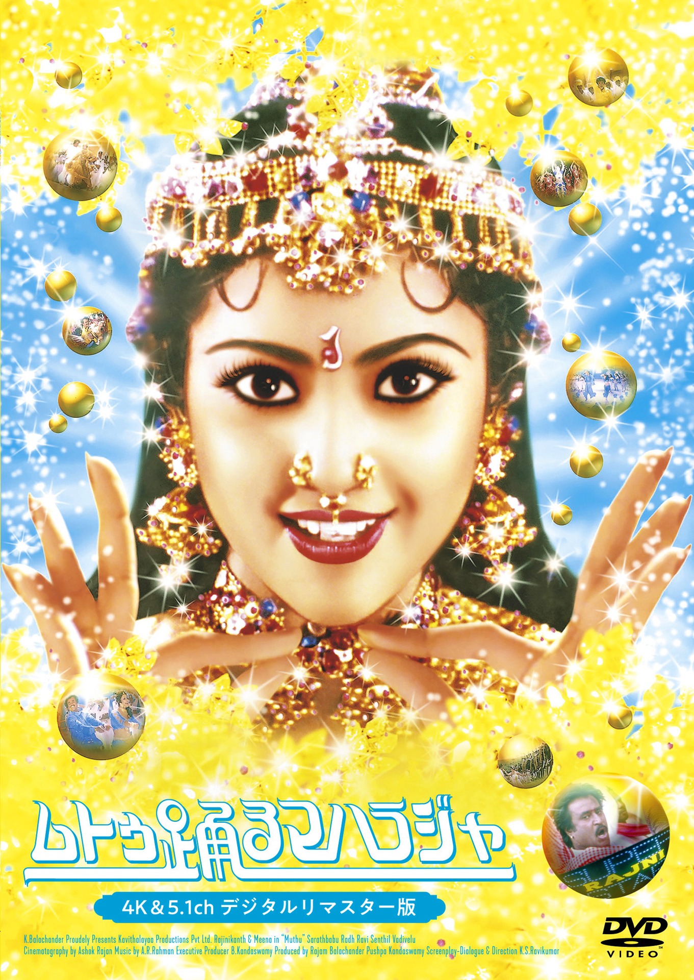 「ムトゥ 踊るマハラジャ（4K&5.1chデジタルリマスター版）」DVD