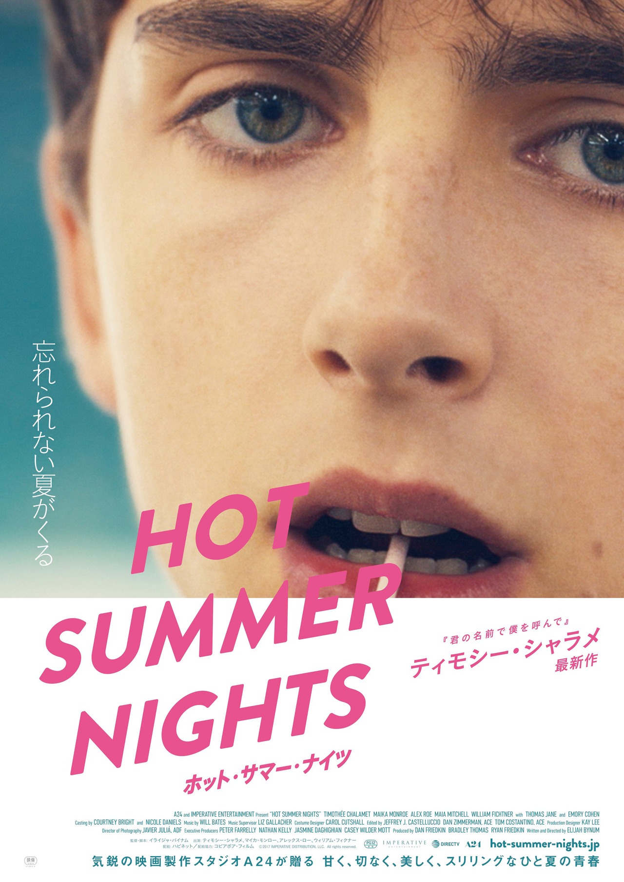 「HOT SUMMER NIGHTS／ホット・サマー・ナイツ」ティザービジュアル