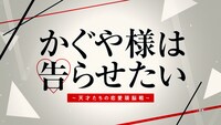 「かぐや様は告らせたい ～天才たちの恋愛頭脳戦～」特報映像より。