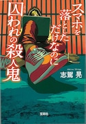 小説「スマホを落としただけなのに 囚われの殺人鬼」書影