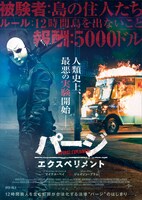 「パージ：エクスペリメント」ポスタービジュアル (c)2018 UNIVERSAL STUDIOS