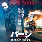 戦慄の実験が始まる、ヒットシリーズ最新作「パージ:エクスペリメント」予告