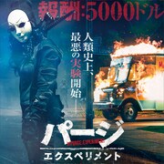 戦慄の実験が始まる、ヒットシリーズ最新作「パージ:エクスペリメント」予告