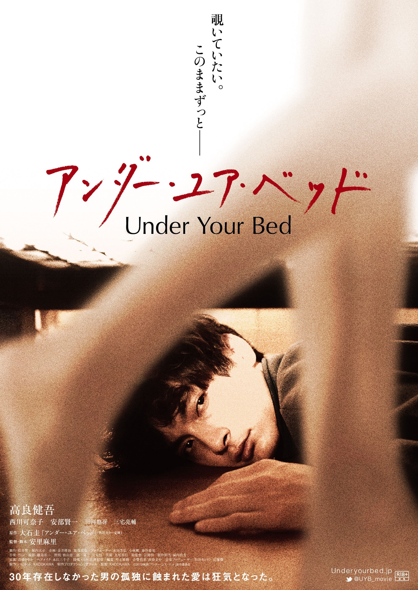 「アンダー・ユア・ベッド」キービジュアル