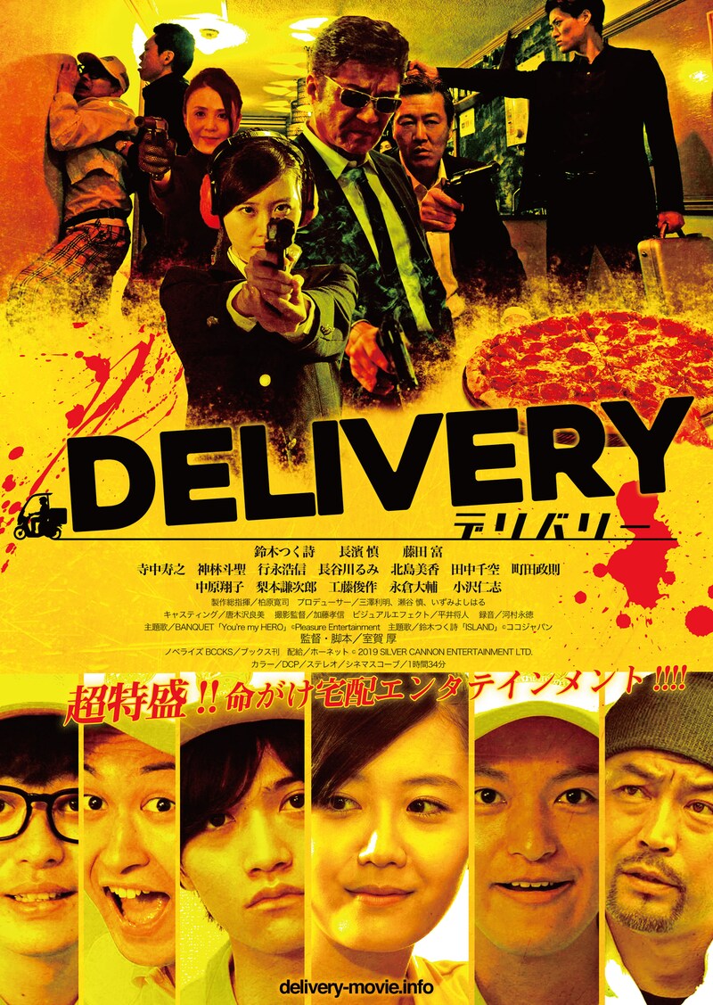 「デリバリー」ポスタービジュアル