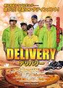 「デリバリー」ポスタービジュアル