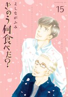 マンガ「きのう何食べた？」15巻書影 (c)よしながふみ／講談社