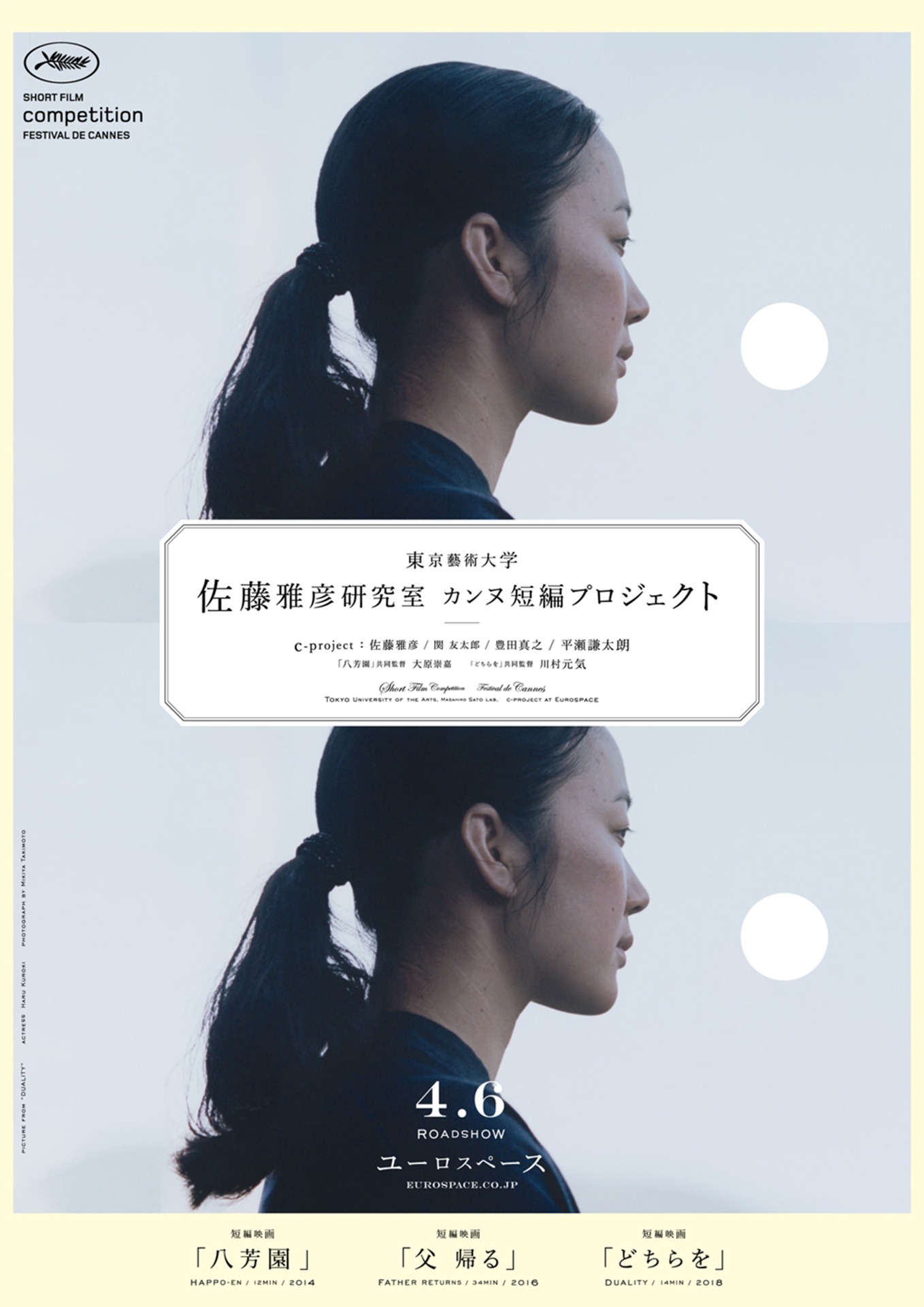 「佐藤雅彦研究室 カンヌ短編プロジェクト」フライヤー1