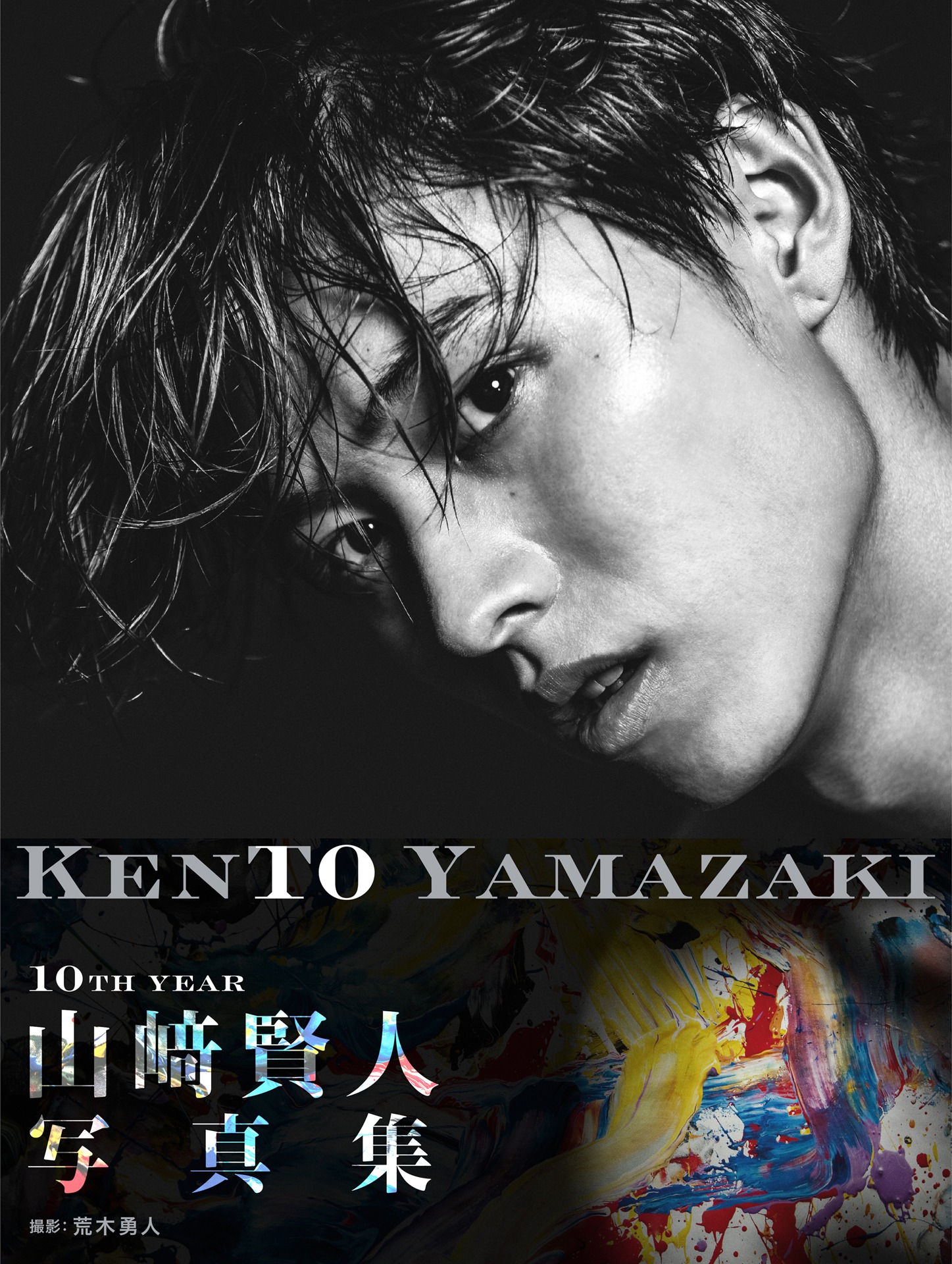 山崎賢人写真集「KENTO YAMAZAKI」表紙