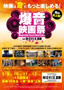 「爆音映画祭 in MOVIX倉敷」チラシビジュアル表