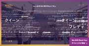 「We Will Rock You チャレンジ」イメージ画像
