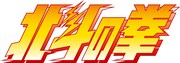 「北斗の拳」ロゴ
