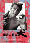 田宮二郎の大映「犬」シリーズ9本を特集上映、天知茂や江波杏子も出演
