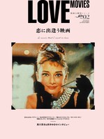 「映画大解剖シリーズVol.2『LOVE MOVIES』」表紙
