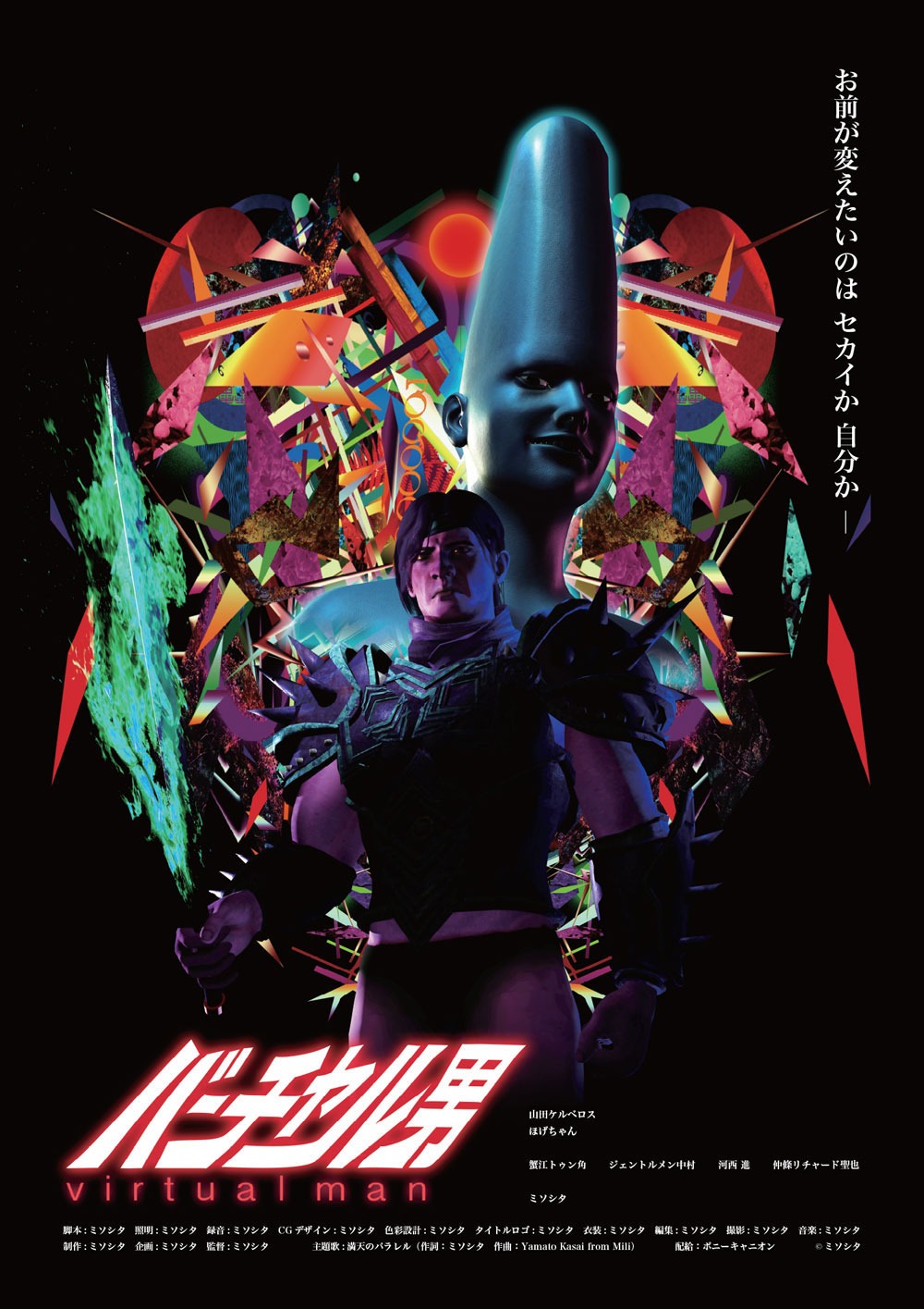 「バーチャル男」ポスタービジュアル