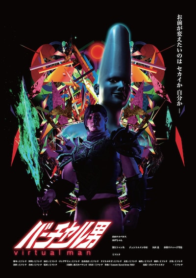 「バーチャル男」ポスタービジュアル
