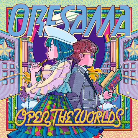 ORESAMA「OPEN THE WORLDS」ジャケット