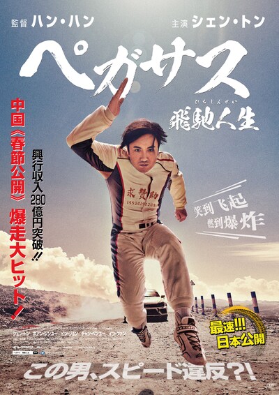 「ぺガサス／飛馳人生」チラシ表面