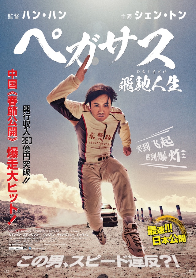 「ぺガサス／飛馳人生」チラシ表面