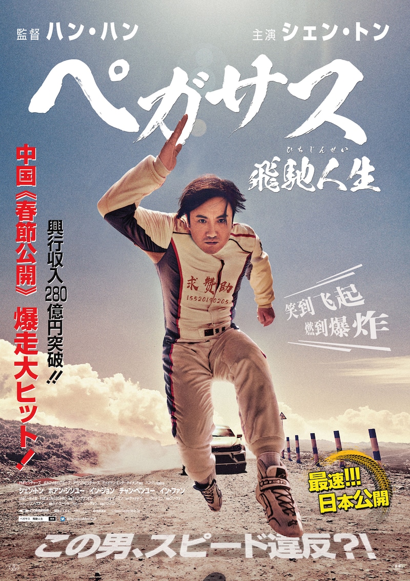 「ぺガサス／飛馳人生」チラシ表面