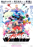 「プロメア」本ポスタービジュアル (c)TRIGGER・中島かずき/XFLAG