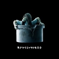 「シャクレル貞子」シリーズより、井戸からシャクレル貞子。 (c)KADOKAWA (c)Panda's ana