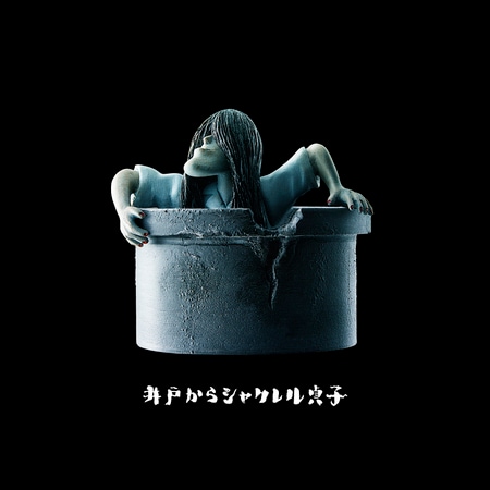 「シャクレル貞子」シリーズより、井戸からシャクレル貞子。 (c)KADOKAWA (c)Panda's ana