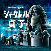 しゃくれた貞子が井戸からテレビから…「シャクレル貞子」がガチャに登場