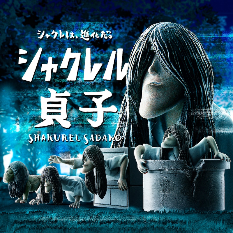 「シャクレル貞子」 (c)KADOKAWA (c)Panda's ana