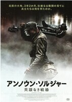 「アンノウン・ソルジャー 英雄なき戦場」ポスタービジュアル