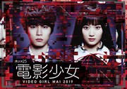 「電影少女 -VIDEO GIRL MAI 2019-」ポスタービジュアル