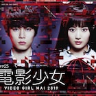 山下美月×萩原利久「電影少女」予告解禁、桂正和が衣装デザイン描き下ろし
