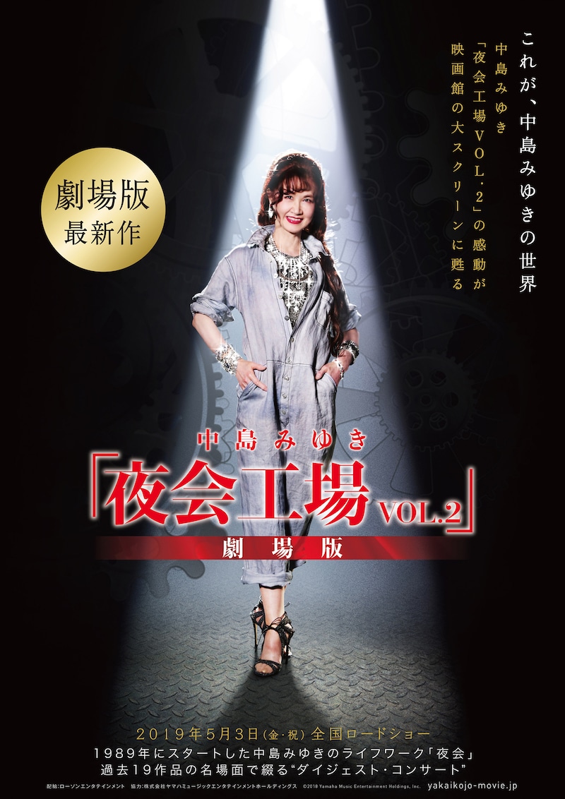 「中島みゆき『夜会工場VOL.2』劇場版」ビジュアル
