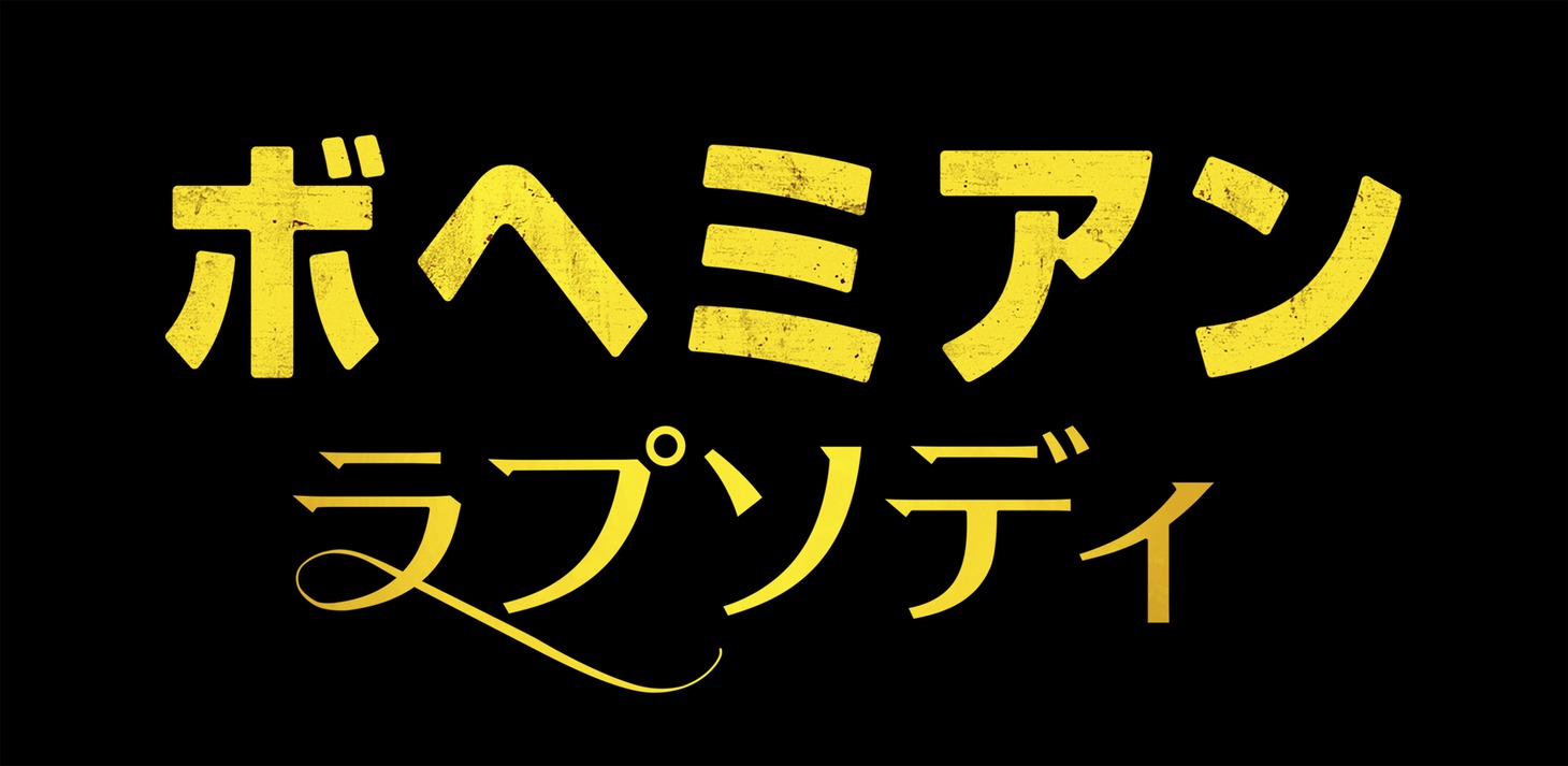 「ボヘミアン・ラプソディ」ロゴ