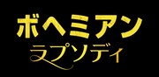 「ボヘミアン・ラプソディ」ロゴ